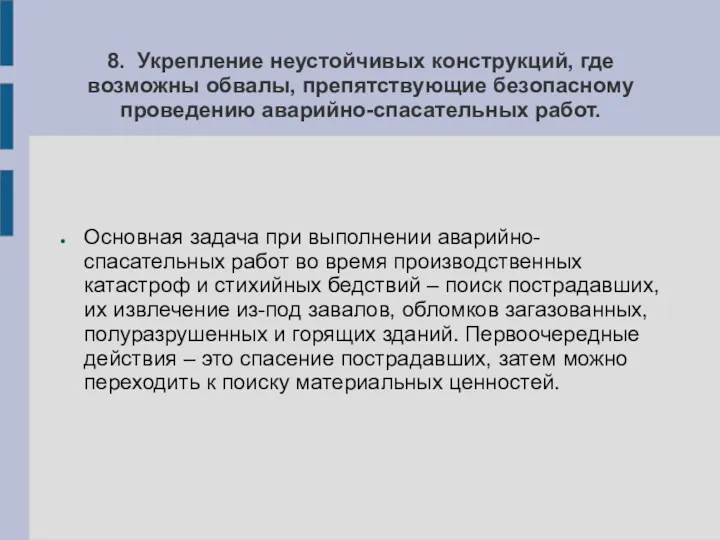 8. Укрепление неустойчивых конструкций, где возможны обвалы, препятствующие безопасному проведению