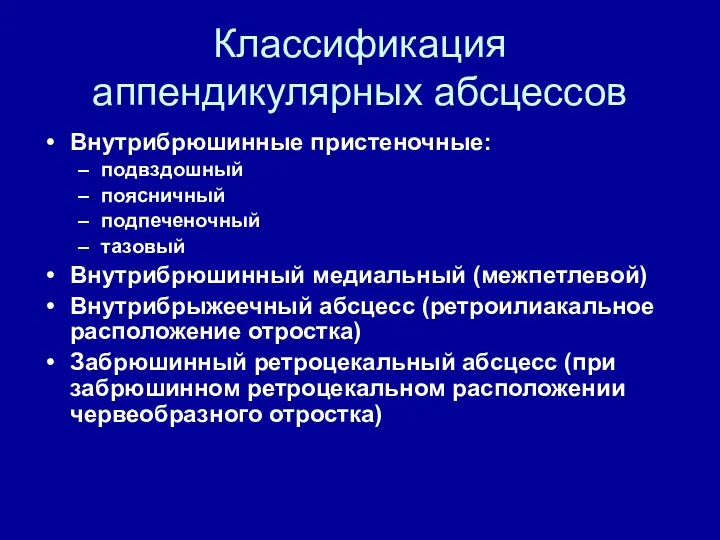 Классификация аппендикулярных абсцессов Внутрибрюшинные пристеночные: подвздошный поясничный подпеченочный тазовый Внутрибрюшинный