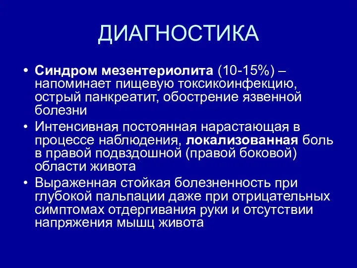 ДИАГНОСТИКА Синдром мезентериолита (10-15%) – напоминает пищевую токсикоинфекцию, острый панкреатит,