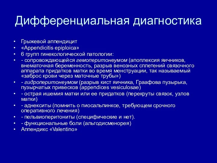 Дифференциальная диагностика Грыжевой аппендицит «Appendicitis epiploica» 6 групп гинекологической патологии: