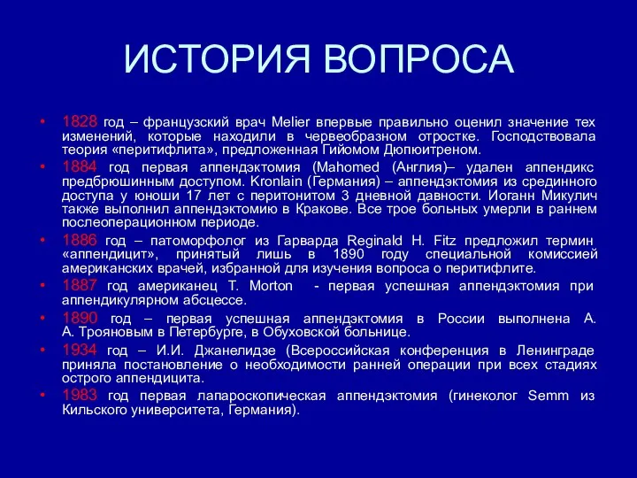 ИСТОРИЯ ВОПРОСА 1828 год – французский врач Melier впервые правильно