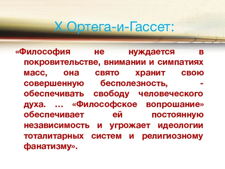 Х.Ортега-и-Гассет: «Философия не нуждается в покровительстве, внимании и симпатиях масс,