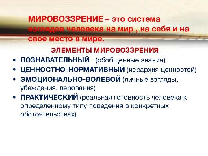 МИРОВОЗЗРЕНИЕ – это система взглядов человека на мир , на