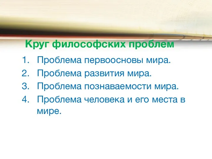 Круг философских проблем Проблема первоосновы мира. Проблема развития мира. Проблема