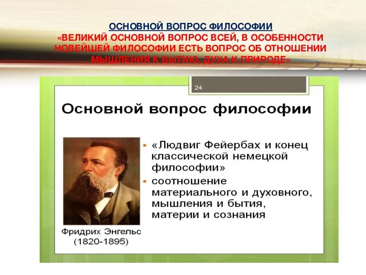 ОСНОВНОЙ ВОПРОС ФИЛОСОФИИ «ВЕЛИКИЙ ОСНОВНОЙ ВОПРОС ВСЕЙ, В ОСОБЕННОСТИ НОВЕЙШЕЙ