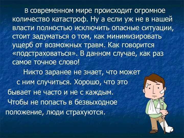 В современном мире происходит огромное количество катастроф. Ну а если