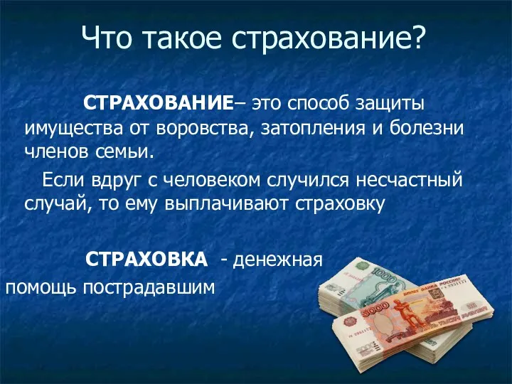 Что такое страхование? СТРАХОВАНИЕ– это способ защиты имущества от воровства,