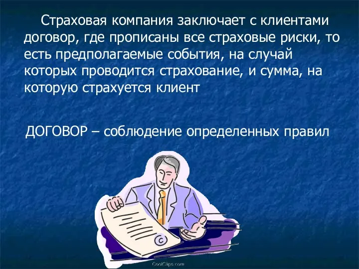 Страховая компания заключает с клиентами договор, где прописаны все страховые