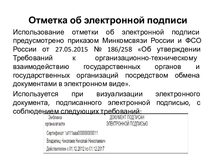 Отметка об электронной подписи Использование отметки об электронной подписи предусмотрено