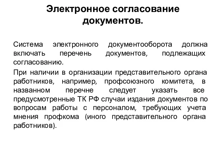 Электронное согласование документов. Система электронного документооборота должна включать перечень документов,