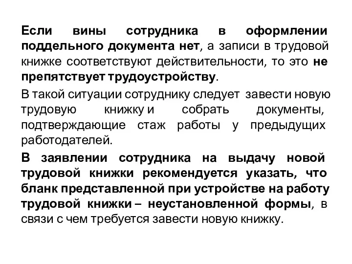 Если вины сотрудника в оформлении поддельного документа нет, а записи