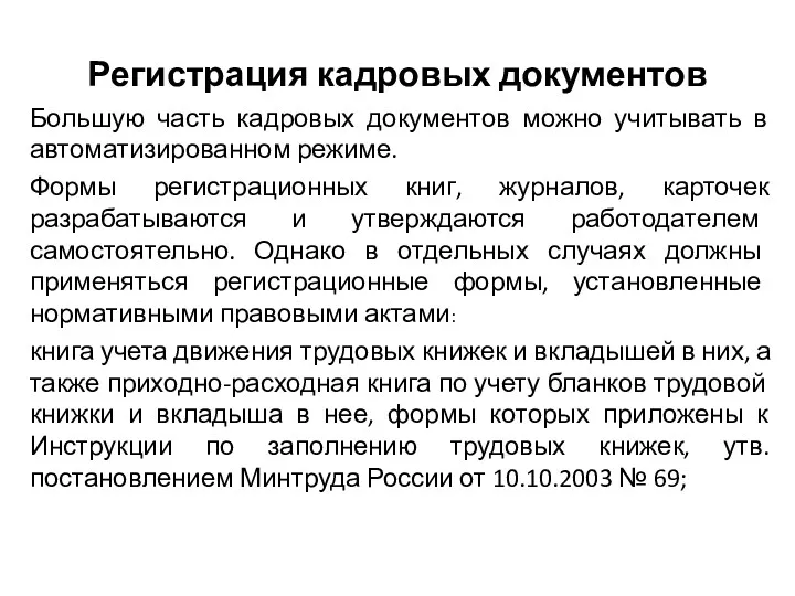 Регистрация кадровых документов Большую часть кадровых документов можно учитывать в