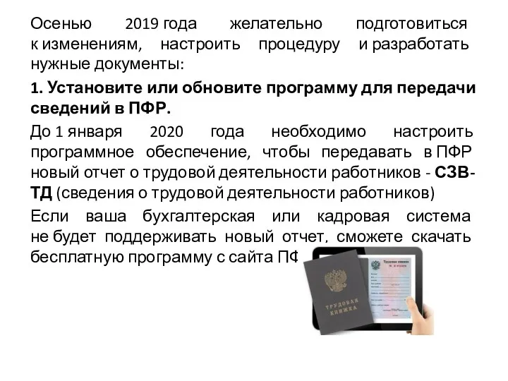 Осенью 2019 года желательно подготовиться к изменениям, настроить процедуру и