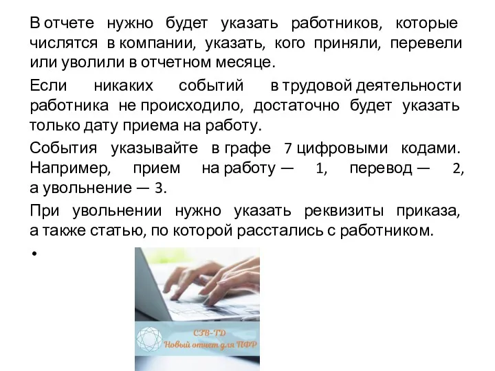 В отчете нужно будет указать работников, которые числятся в компании,