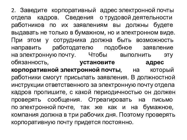 2. Заведите корпоративный адрес электронной почты отдела кадров. Сведения о