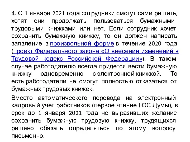 4. С 1 января 2021 года сотрудники смогут сами решить,