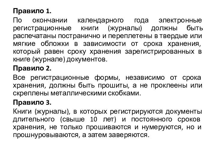 Правило 1. По окончании календарного года электронные регистрационные книги (журналы)