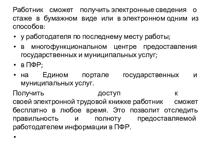 Работник сможет получить электронные сведения о стаже в бумажном виде