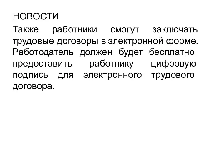 НОВОСТИ Также работники смогут заключать трудовые договоры в электронной форме.