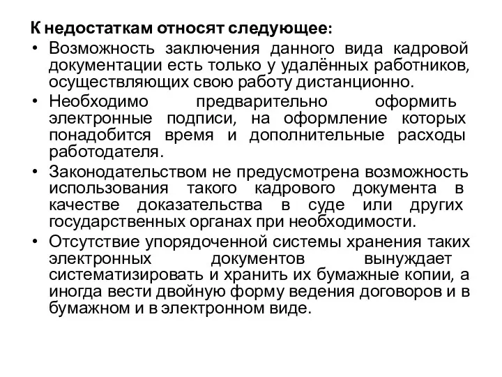 К недостаткам относят следующее: Возможность заключения данного вида кадровой документации