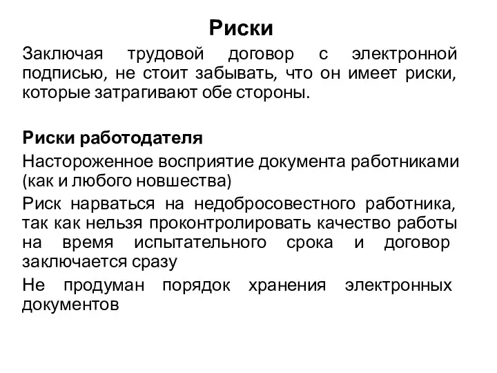 Риски Заключая трудовой договор с электронной подписью, не стоит забывать,