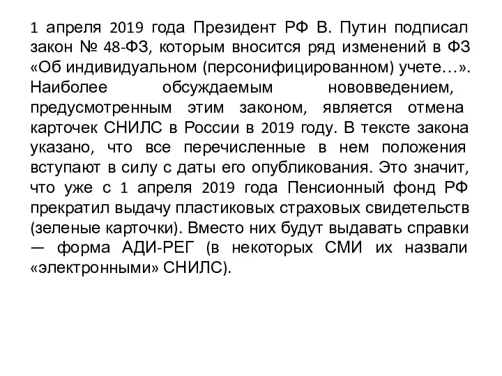 1 апреля 2019 года Президент РФ В. Путин подписал закон