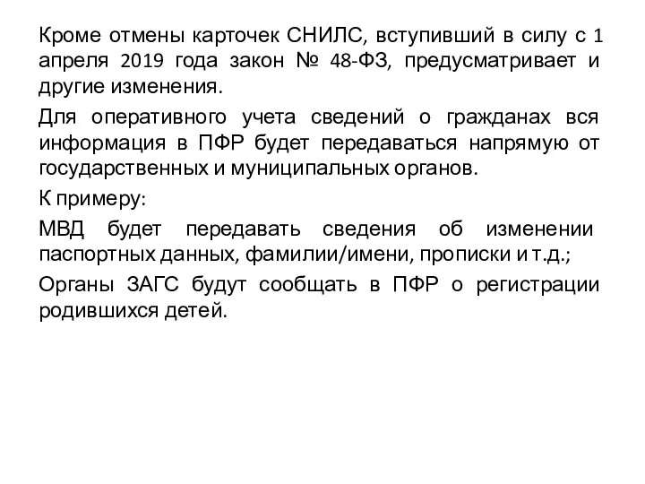 Кроме отмены карточек СНИЛС, вступивший в силу с 1 апреля