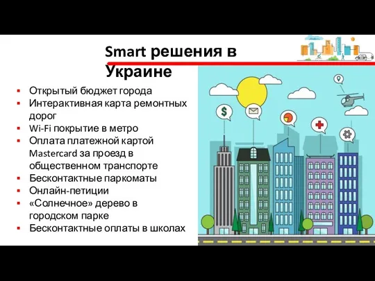Smart решения в Украине Открытый бюджет города Интерактивная карта ремонтных