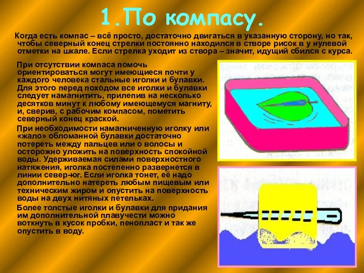 1.По компасу. Когда есть компас – всё просто, достаточно двигаться