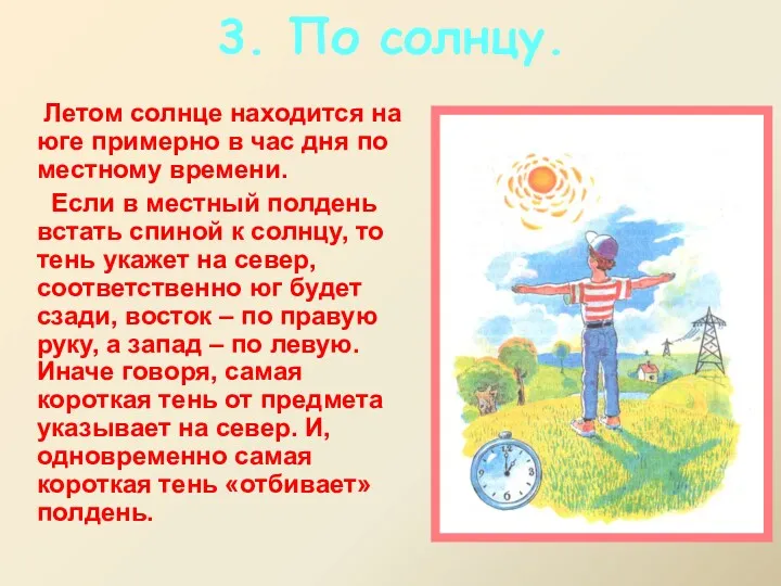 3. По солнцу. Летом солнце находится на юге примерно в