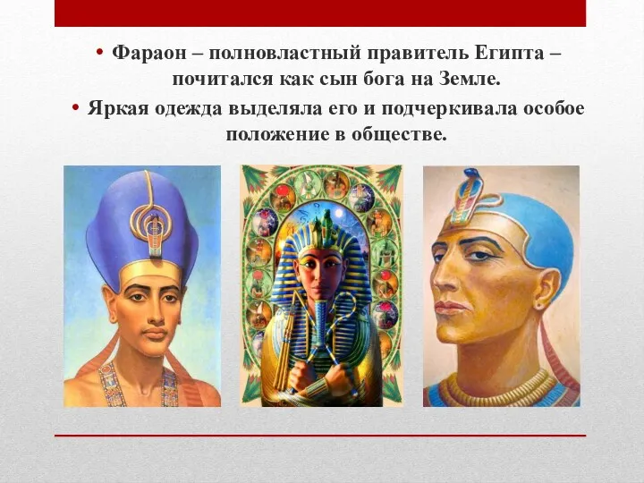 Фараон – полновластный правитель Египта – почитался как сын бога на Земле. Яркая