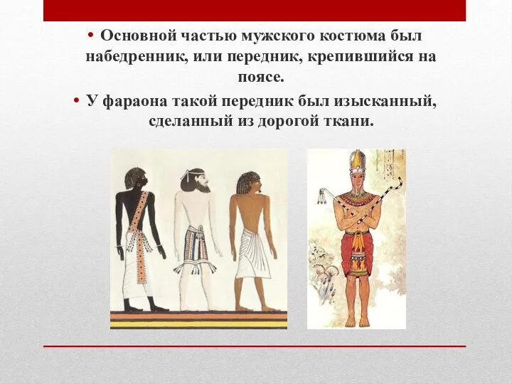 Основной частью мужского костюма был набедренник, или передник, крепившийся на поясе. У фараона
