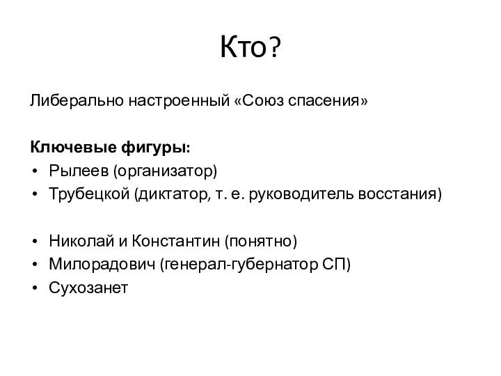 Кто? Либерально настроенный «Союз спасения» Ключевые фигуры: Рылеев (организатор) Трубецкой