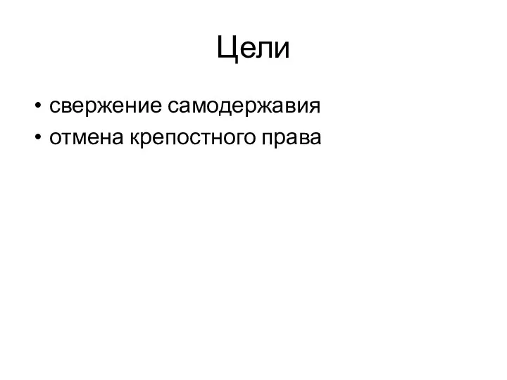 Цели свержение самодержавия отмена крепостного права