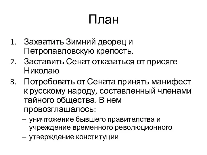 План Захватить Зимний дворец и Петропавловскую крепость. Заставить Сенат отказаться