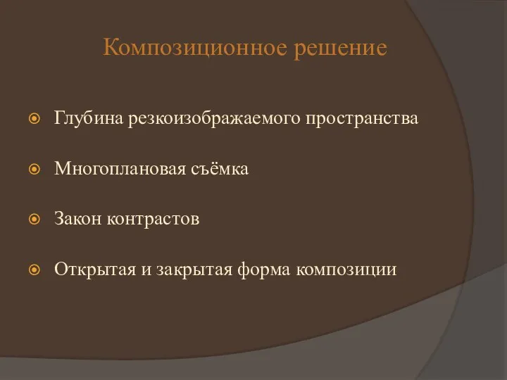 Композиционное решение Глубина резкоизображаемого пространства Многоплановая съёмка Закон контрастов Открытая и закрытая форма композиции