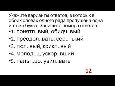 Укажите варианты ответов, в которых в обоих словах одного ряда