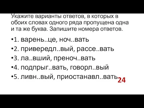 Укажите варианты ответов, в которых в обоих словах одного ряда