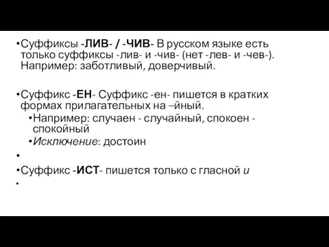 Суффиксы -ЛИВ- / -ЧИВ- В русском языке есть только суффиксы