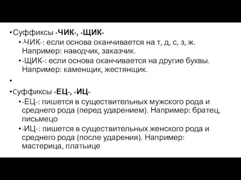 Суффиксы -ЧИК-, -ЩИК- -ЧИК-: если основа оканчивается на т, д,