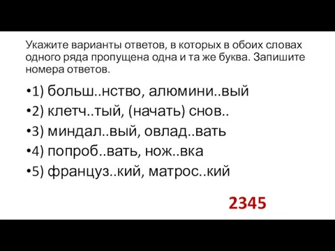 Укажите варианты ответов, в которых в обоих словах одного ряда