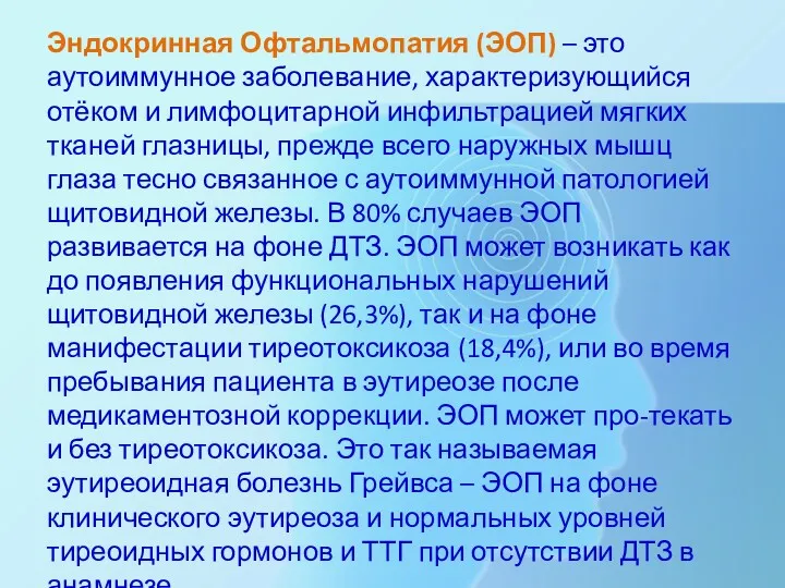 Эндокринная Офтальмопатия (ЭОП) – это аутоиммунное заболевание, характеризующийся отёком и