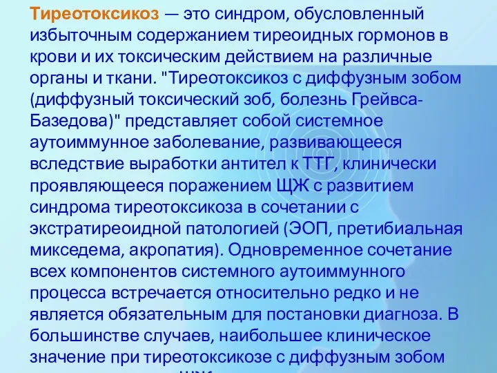 Тиреотоксикоз — это синдром, обусловленный избыточным содержанием тиреоидных гормонов в