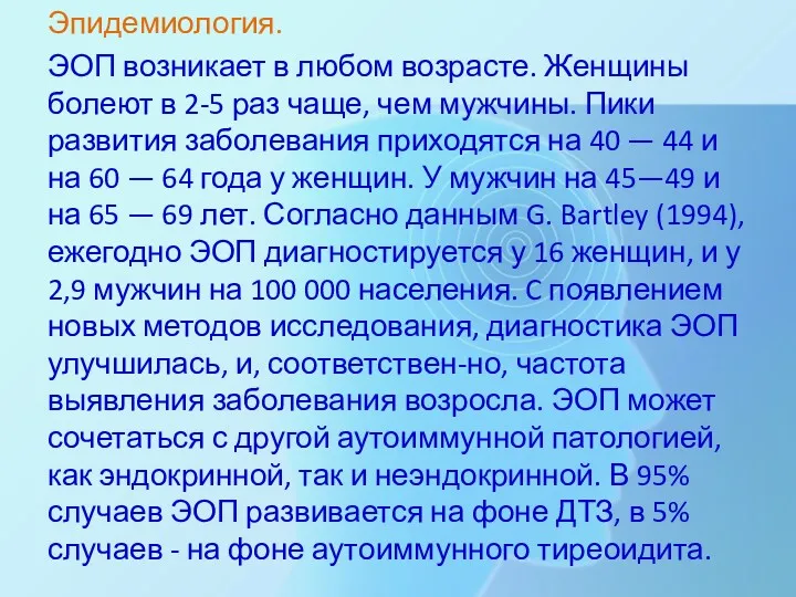 Эпидемиология. ЭОП возникает в любом возрасте. Женщины болеют в 2-5