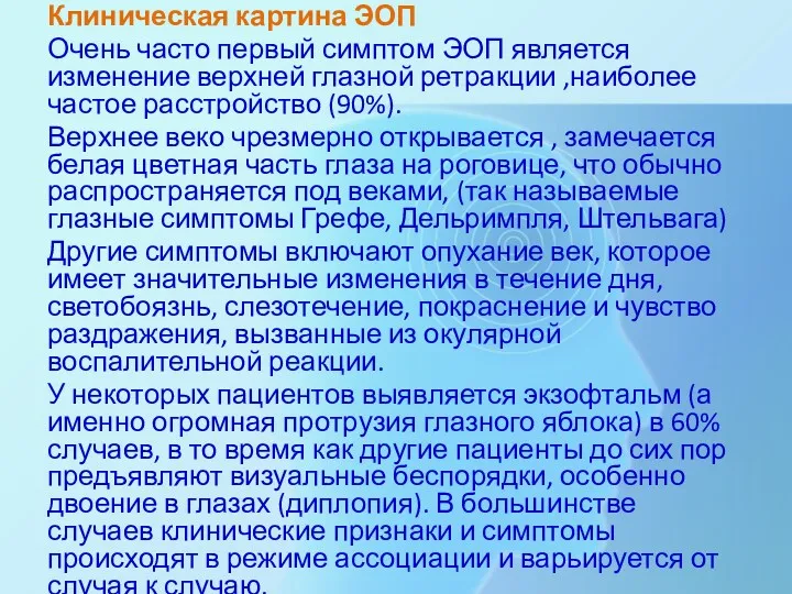 Клиническая картина ЭОП Очень часто первый симптом ЭОП является изменение