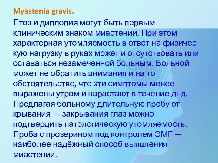 Myastenia gravis. Птоз и диплопия могут быть первым клиническим знаком