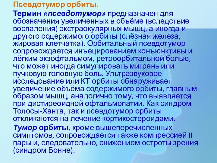 Псевдотумор орбиты. Термин «псевдотумор» предназначен для обозначения увели­ченных в объёме