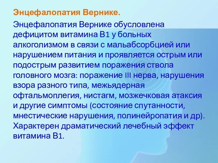 Энцефалопатия Вернике. Энцефалопатия Вернике обусловлена дефицитом витамина В1 у больных