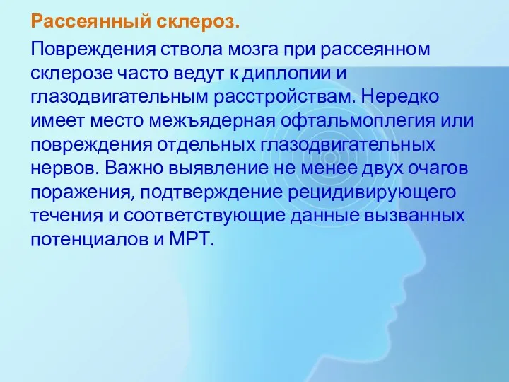 Рассеянный склероз. Повреждения ствола мозга при рассеянном склерозе часто ве­дут