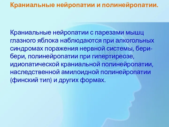 Краниальные нейропатии и полинейропатии. Краниальные нейропатии с парезами мышц глазного